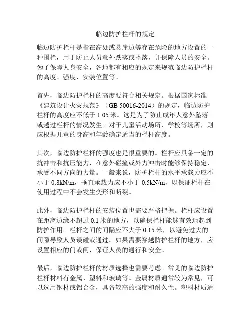 临边防护栏杆的规定
