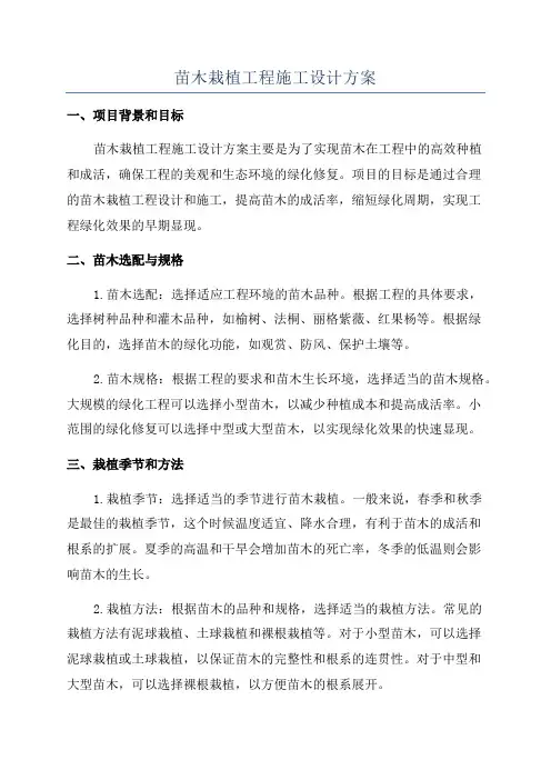 苗木栽植工程施工设计方案