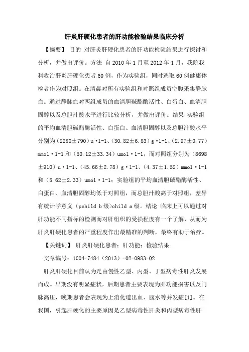 肝炎肝硬化患者肝功能检验结果临床分析论文