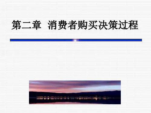 消费者行为学第二章