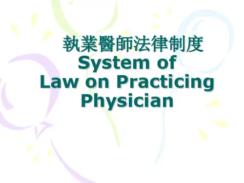 执业医师法律制度j课件