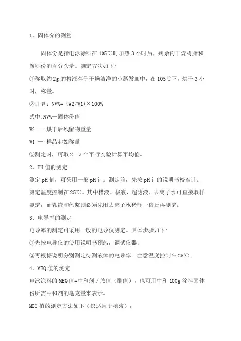 电泳涂料常规参数介绍以及检测方法