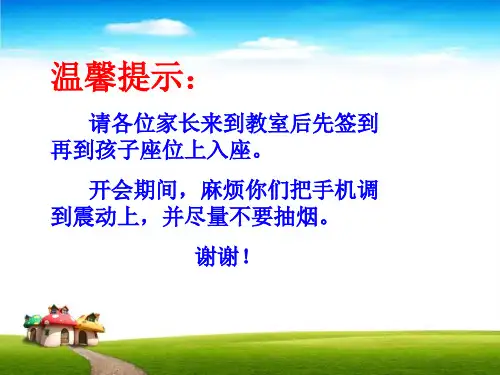 小学四年级上学期家长会班主任发言稿PPT课件