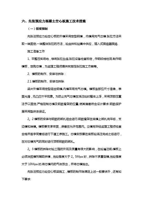 先张预应力混凝土空心板施工技术措施