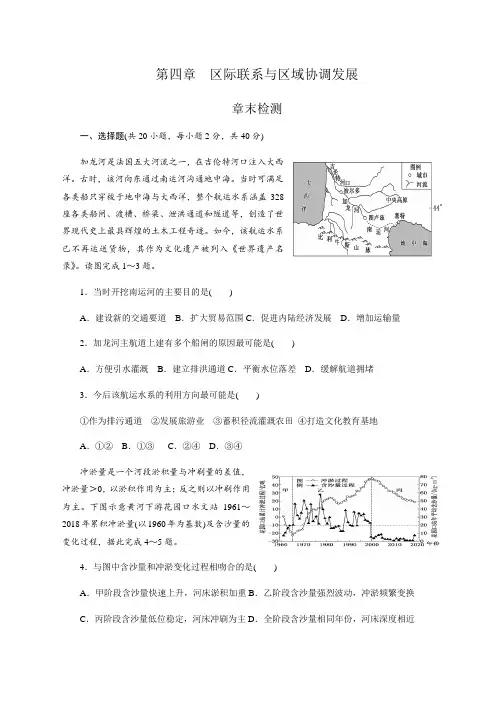 【高中地理】第四章 区际联系与区域协调发展 章末检测 人教版(2019)高二地理选择性必修2