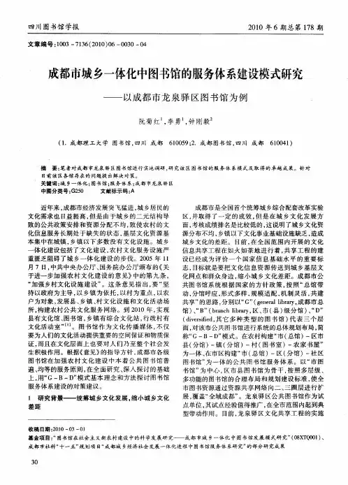 成都市城乡一体化中图书馆的服务体系建设模式研究——以成都市龙泉驿区图书馆为例