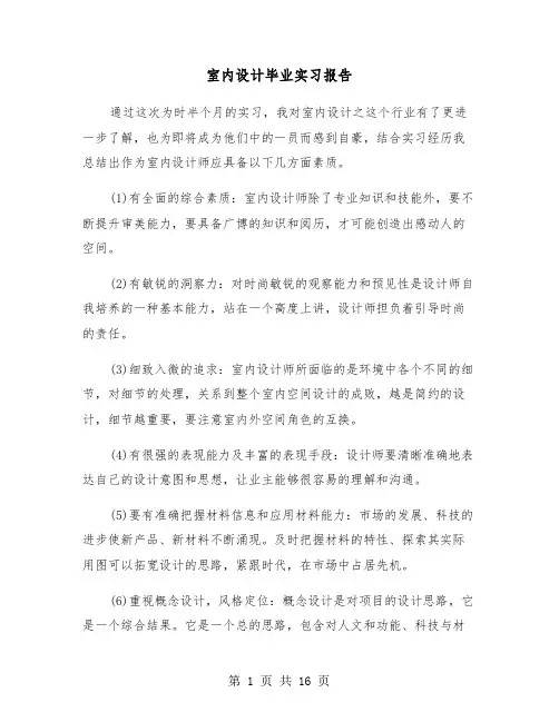 室内设计毕业实习报告(五篇)