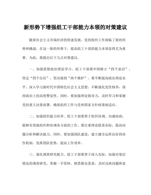 新形势下增强组工干部能力本领的对策建议
