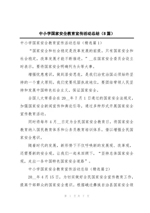 中小学国家安全教育宣传活动总结(8篇)