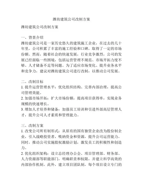 潍坊建筑公司改制方案