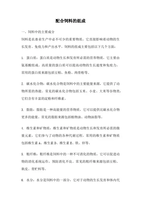 配合饲料的组成