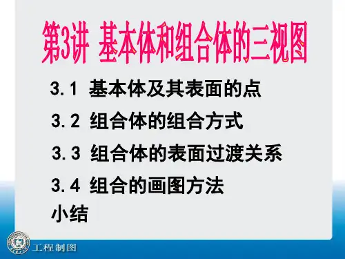第03讲 基本体和组合体的三视图