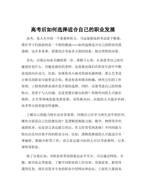高考后如何选择适合自己的职业发展