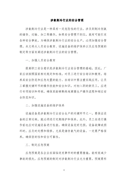 涉氨制冷行业的安全管理
