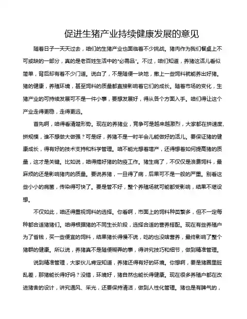 促进生猪产业持续健康发展的意见