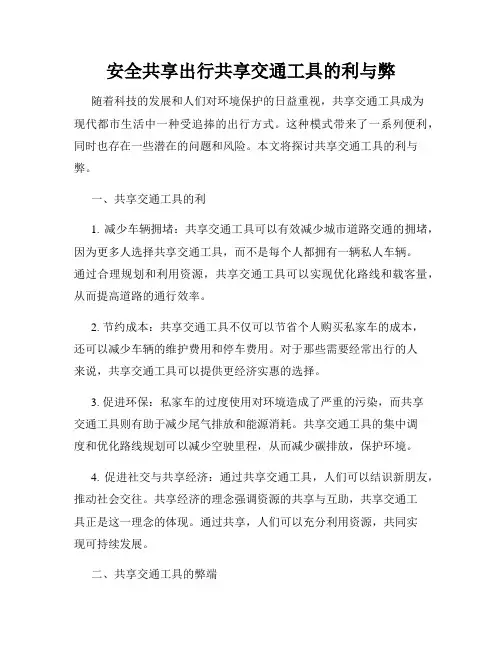 安全共享出行共享交通工具的利与弊