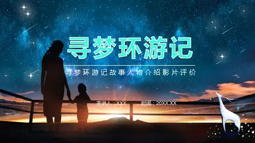 寻梦环游记故事人物介绍影片评价讲座PPT宣讲课件