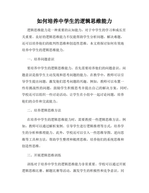 如何培养中学生的逻辑思维能力