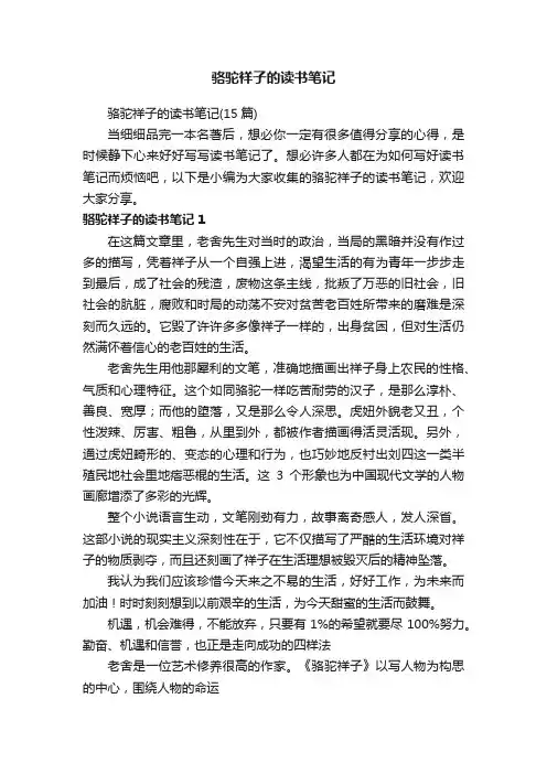 骆驼祥子的读书笔记（15篇）