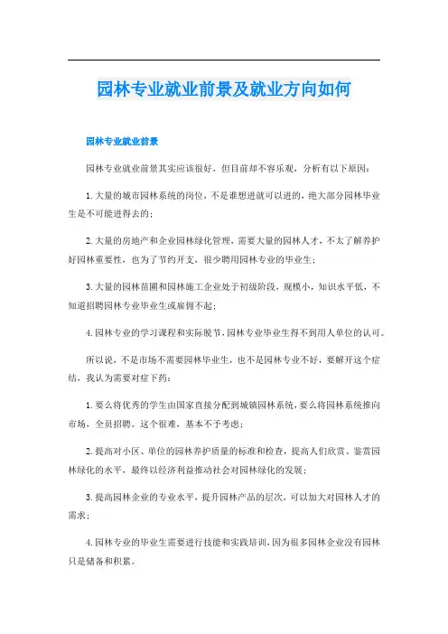 园林专业就业前景及就业方向如何