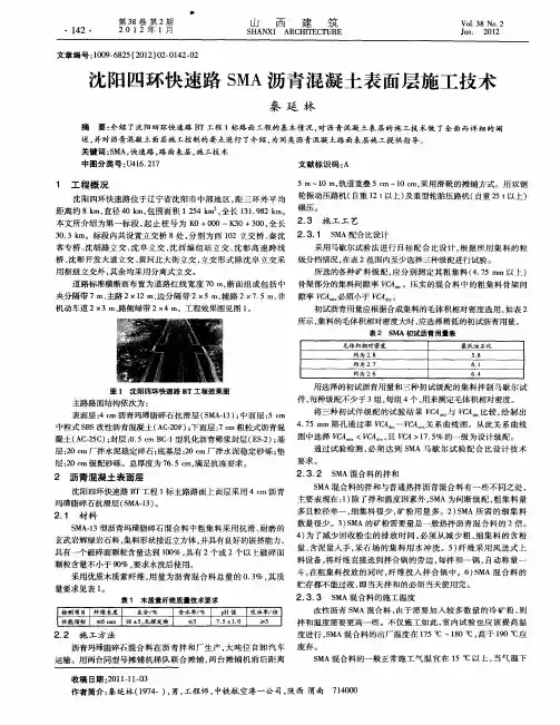 沈阳四环快速路SMA沥青混凝土表面层施工技术