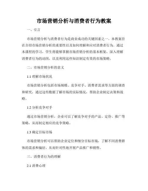 市场营销分析与消费者行为教案