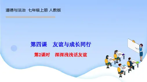 部编人教版七年级道德与法治上册作业课件 第 四 课 友谊与成长同行 第2课时 深深浅浅话友谊