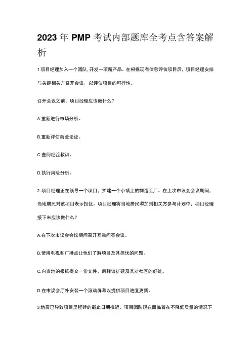 2023年PMP考试内部题库全考点含答案解析