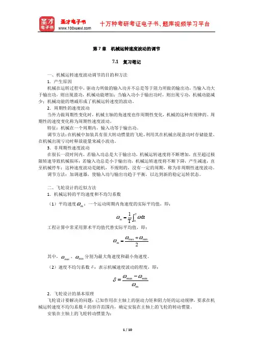 杨可桢《机械设计基础》(第5版)笔记和课后习题(机械运转速度波动的调节)