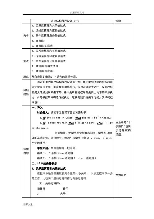 c语言选择结构程序设计教案设计