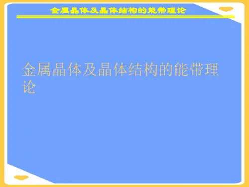 金属晶体及晶体结构的能带理论.正式版PPT文档