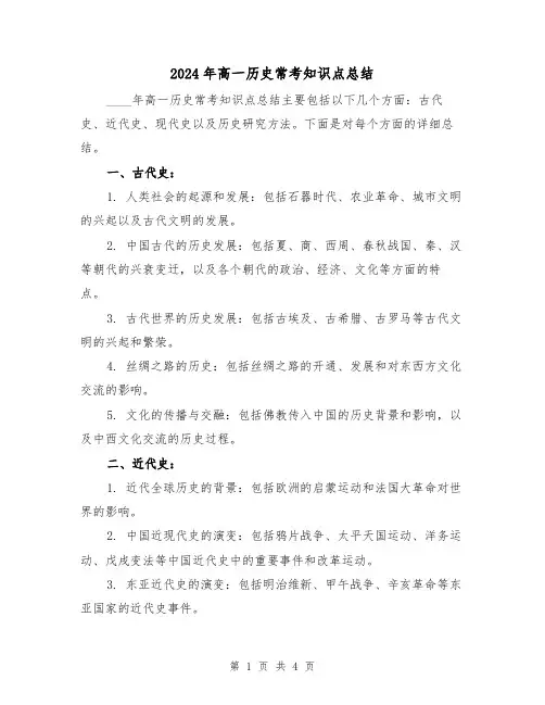 2024年高一历史常考知识点总结（2篇）