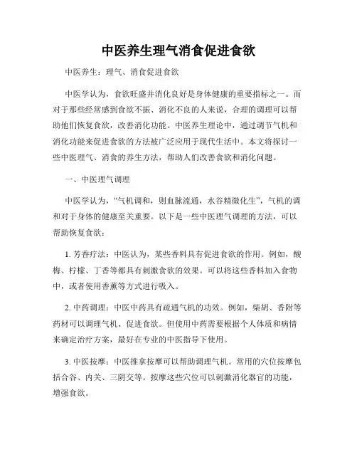 中医养生理气消食促进食欲