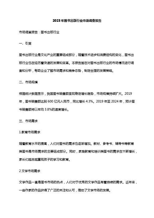 2023年图书出版行业市场调查报告