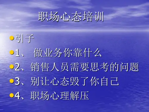 员工培训―心态调整精品PPT课件
