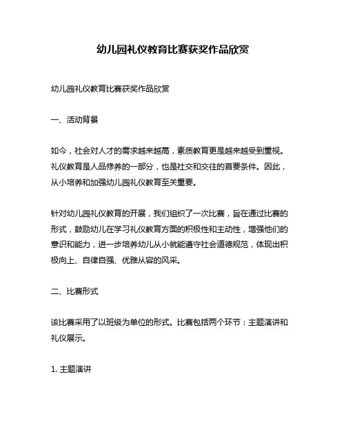 幼儿园礼仪教育比赛获奖作品欣赏