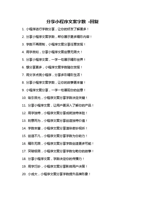 分享小程序文案字数 -回复
