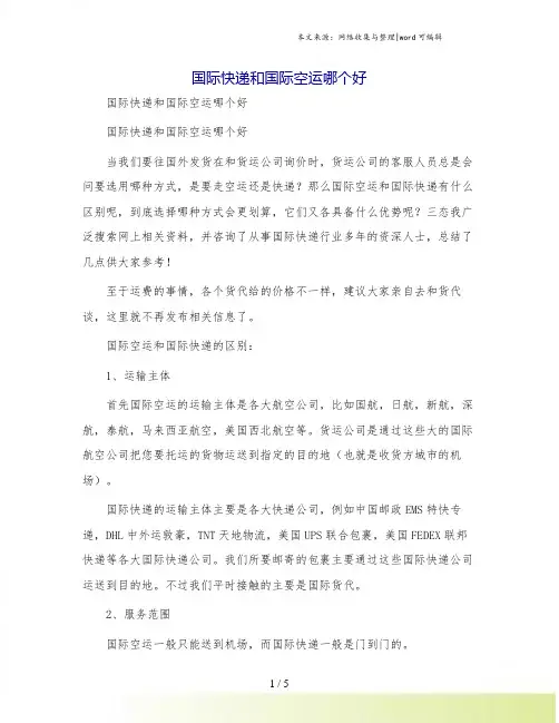 国际快递和国际空运哪个好