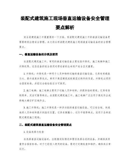 装配式建筑施工现场垂直运输设备安全管理要点解析