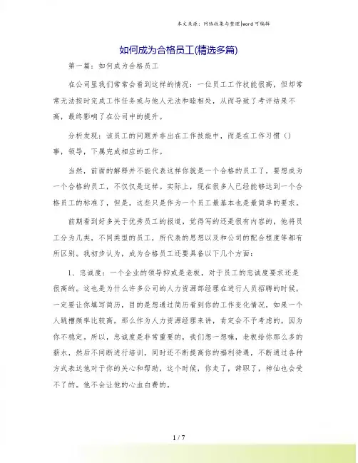 如何成为合格员工(精选多篇)