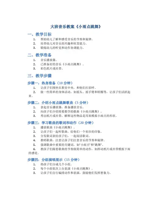 大班音乐教案《小雨点跳舞》