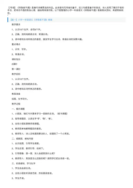 小学一年级语文《寻隐者不遇》教案