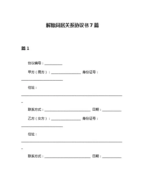 解除同居关系协议书7篇