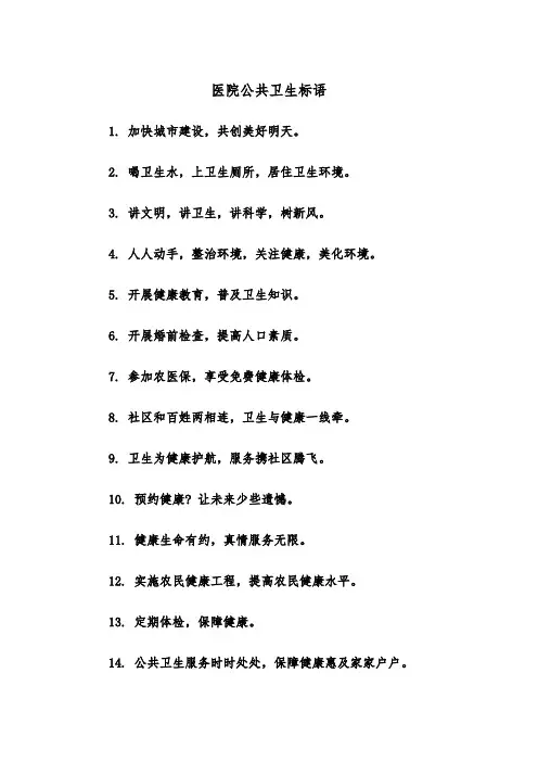 医院公共卫生标语（四篇）