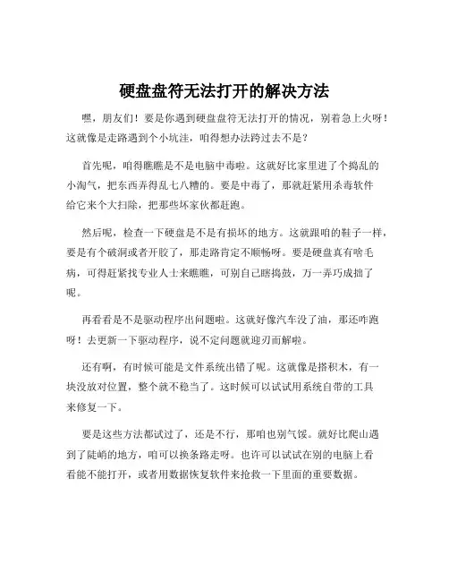 硬盘盘符无法打开的解决方法