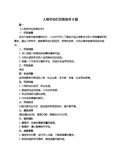 人物专访栏目策划书3篇