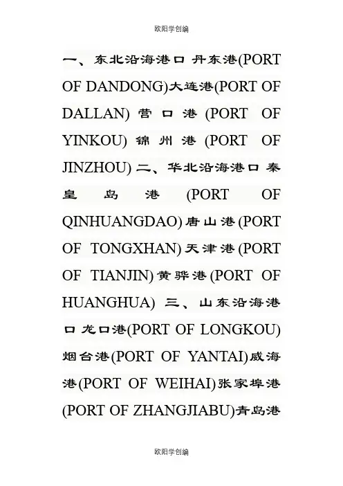 中国港口名称一览表之欧阳学创编