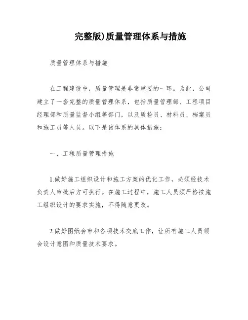 完整版)质量管理体系与措施