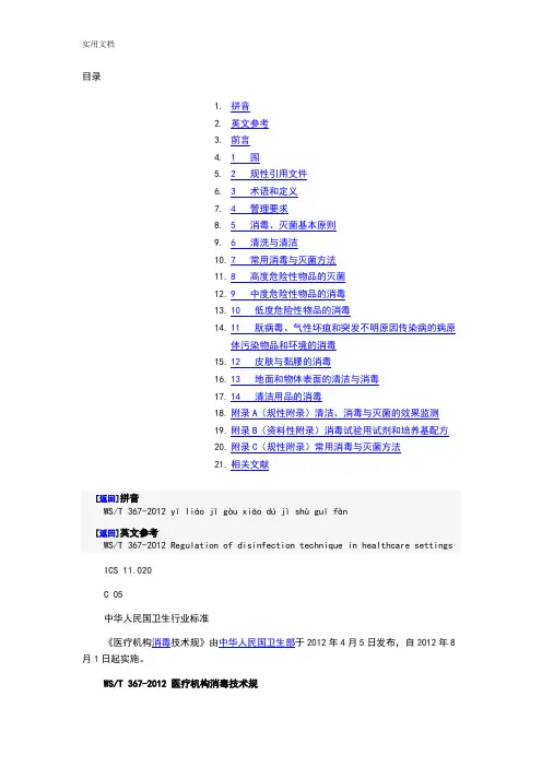 WST 367-2012 医疗机构消毒技术要求规范