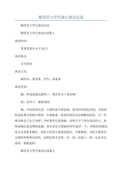 辅导员与学生谈心谈话记录